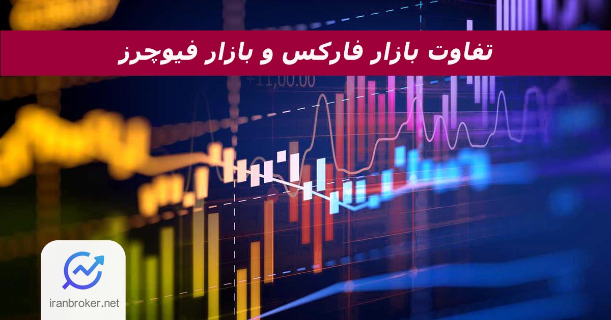 فیوچرز چیست؟ تفاوت و شباهت های فارکس و فیوچرز