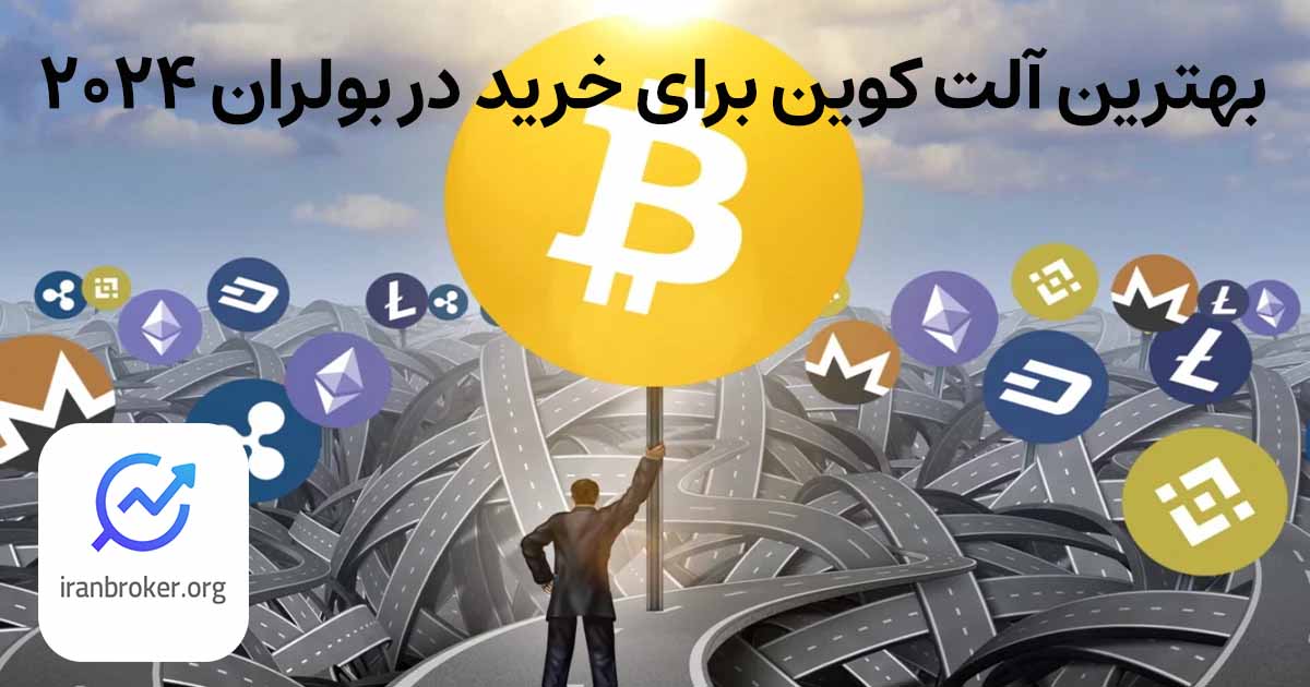 بهترین آلت کوین برای خرید در بولران ۲۰۲۵ | کشف حوزه های جدید برای سرمایه گذاری