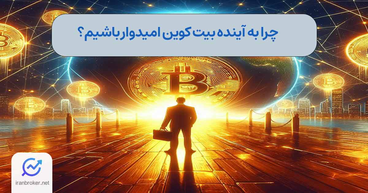 ۲۱ دلیل برای امیدواری به بیت کوین در سال 2024