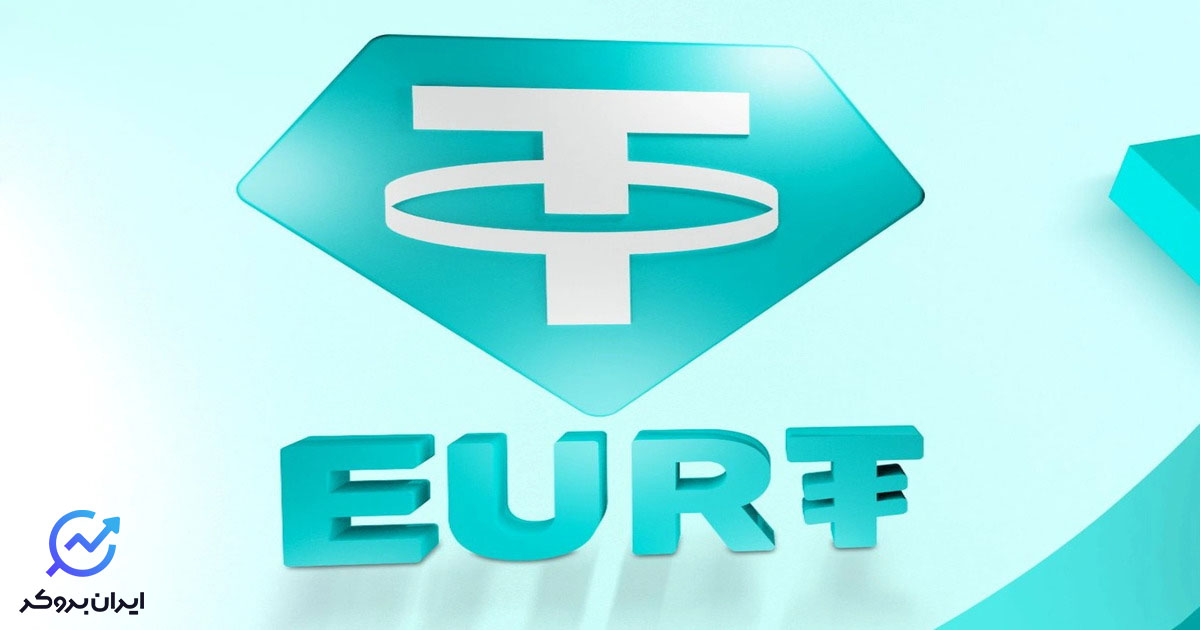 یورو تتر یا EURt چیست؛ بهترین صرافی برای خرید و فروش EURt