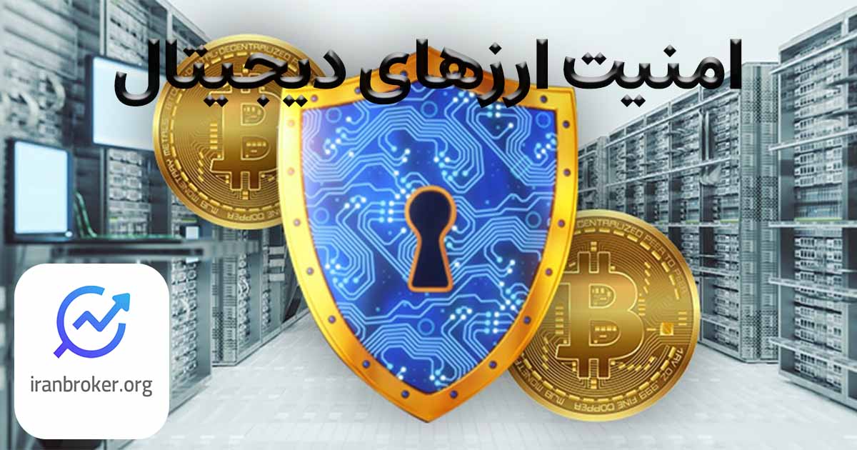 امنیت ارزهای دیجیتال | معرفی چند راه برای ذخیره امن رمز ارزها