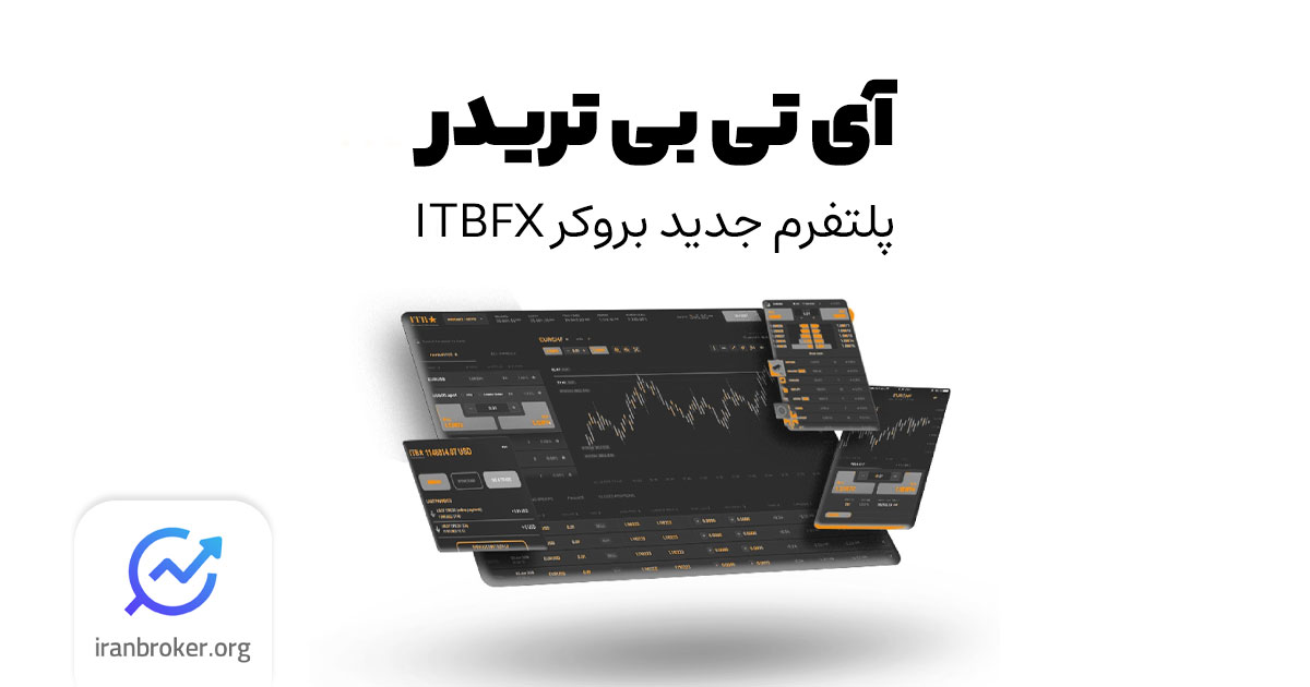 آشنایی با آی تی بی تریدر؛ پلتفرم اختصاصی بروکر ITBFX