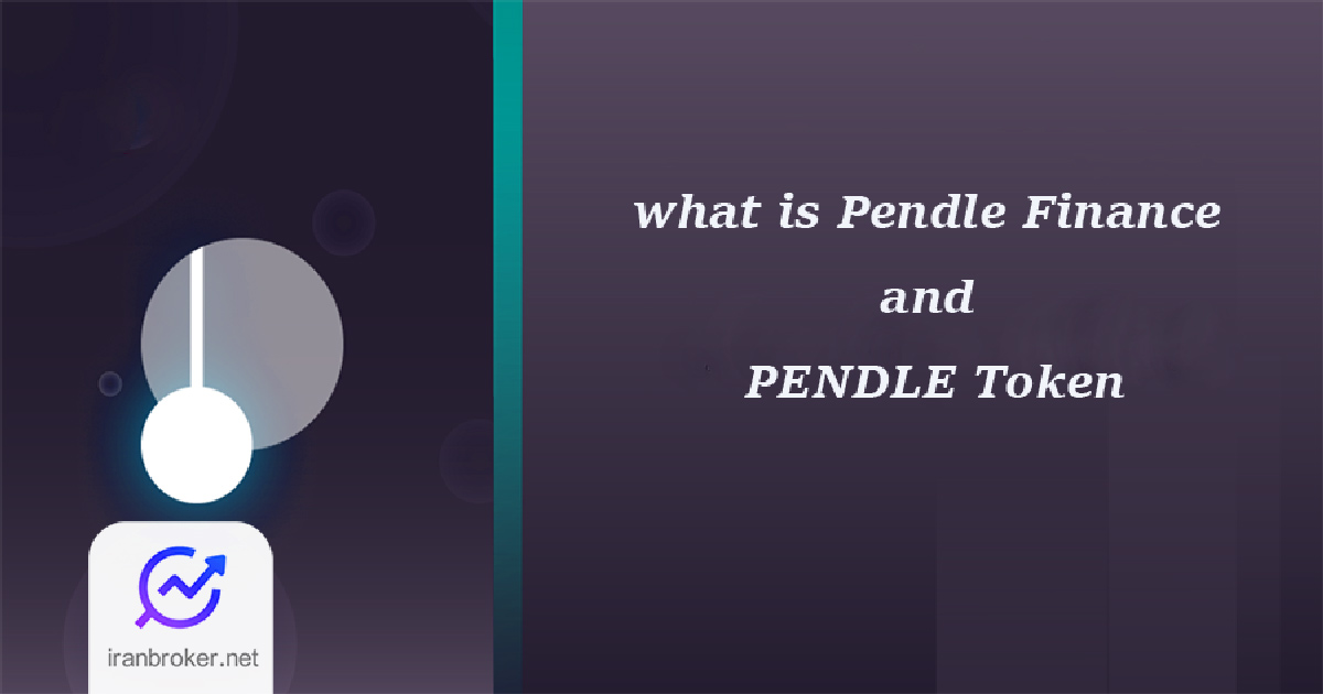 ارز دیجیتال پندل (PENDLE) چیست؟ معامله سود آتی ییلد فارمینگ در دیفای