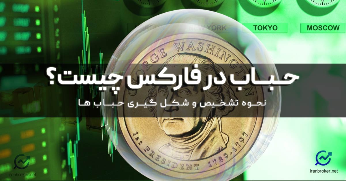 حباب در فارکس چیست؟ مراحل و نحوه تشخیص حباب ها