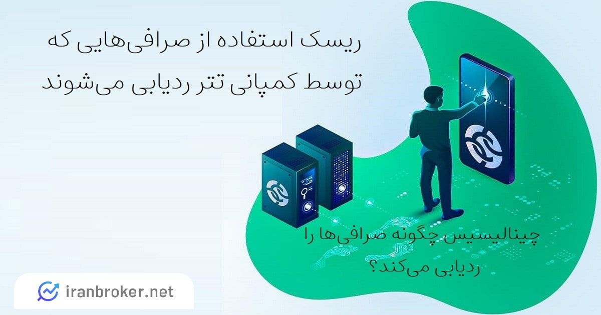 لیست صرافی های تحت ردیابی | خطر در کمین رمزارزهای ایرانیان