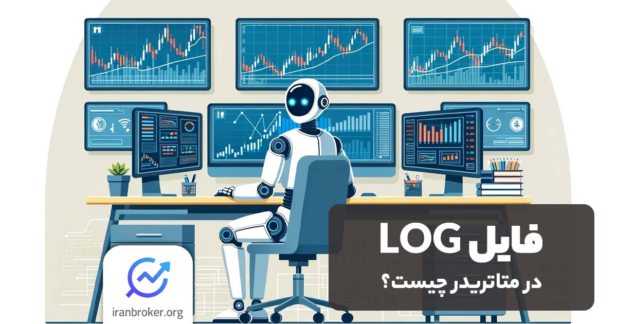 فایل LOG متاتریدر چیست؟ نحوه استخراج فایل لاگ در متاتریدر