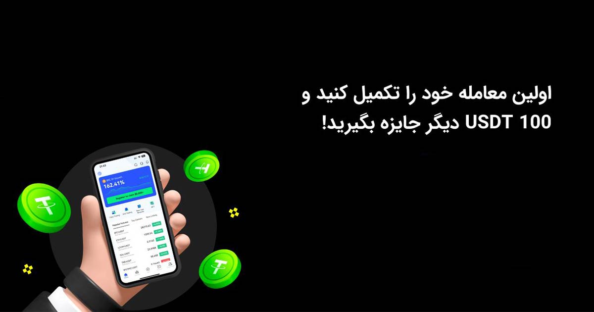 در رویداد جدید بینگ ایکس با انجام اولین معامله خود ۱۰۰ تتر جایزه بگیرید