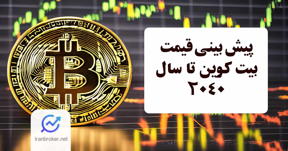 آینده بیت کوین چه می شود؟ پیش بینی قیمت 200 میلیون دلاری برای BTC تا ۲۰۴۰