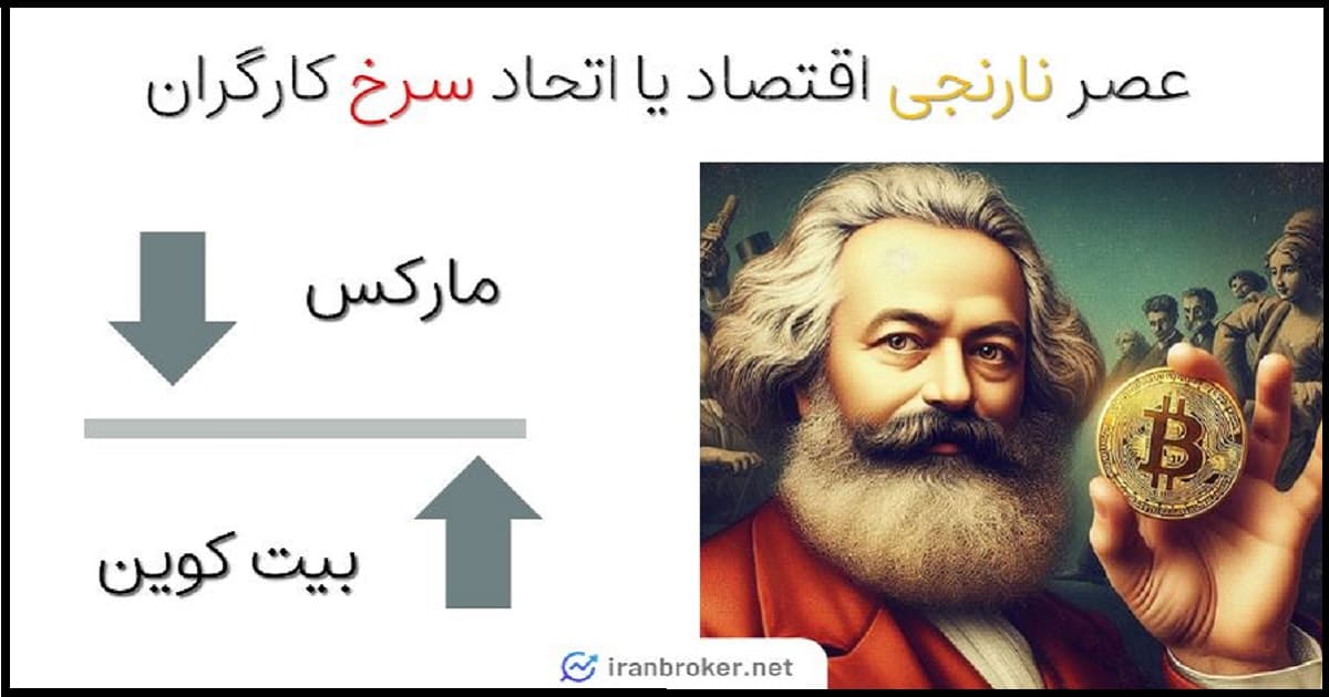 مارکس در برابر بیت کوین | عصر نارنجی اقتصاد یا اتحاد سرخ کارگران؟