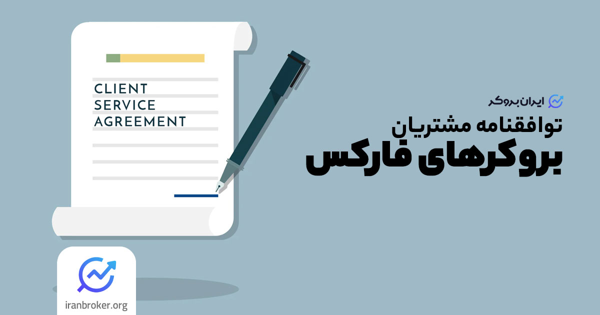 توافقنامه مشتری در بروکرهای فارکس چیست و چرا اهمیت دارد؟ - قرارداد مشتری