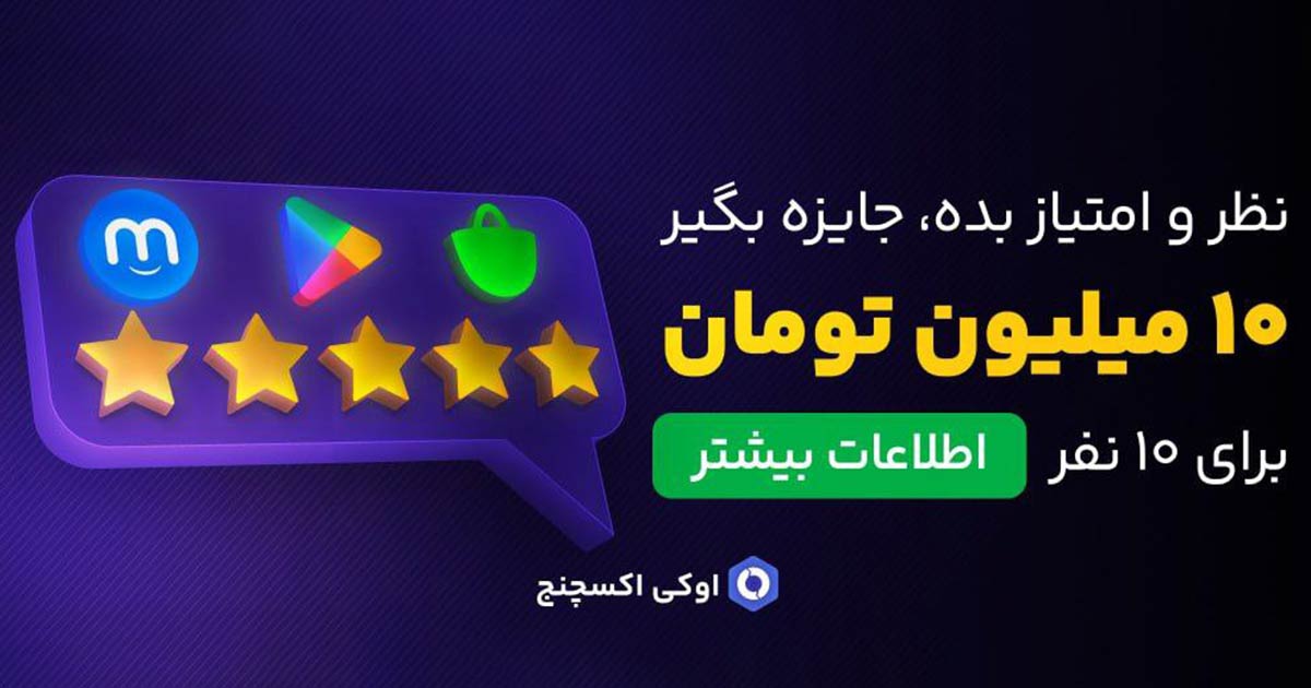 با ثبت نظر خود درباره اوکی اکسچنج ۱۰ میلیون تومان جایزه بگیرید