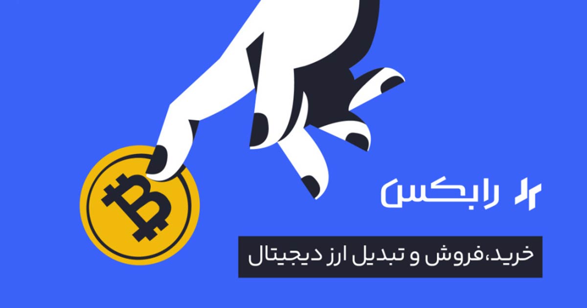 صرافی رابکس ۲ هزار نات کوین به کاربران خود جایزه می‌دهد