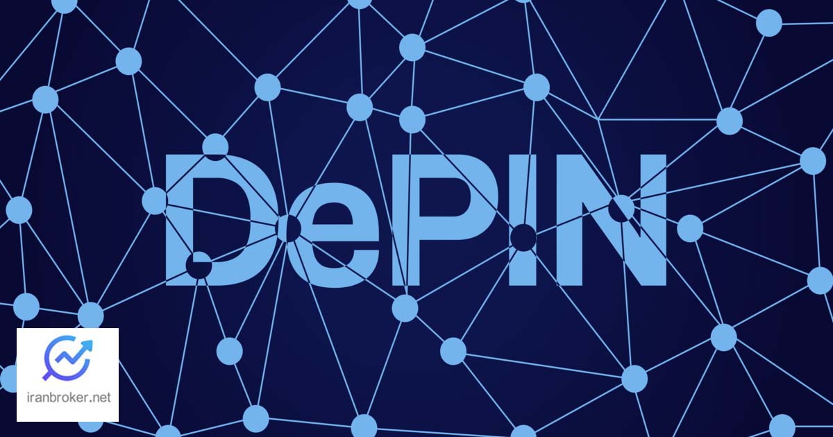 شبکه دپین (DePIN) در کریپتو چیست؟ ترند جدید بازار ارزهای دیجیتال