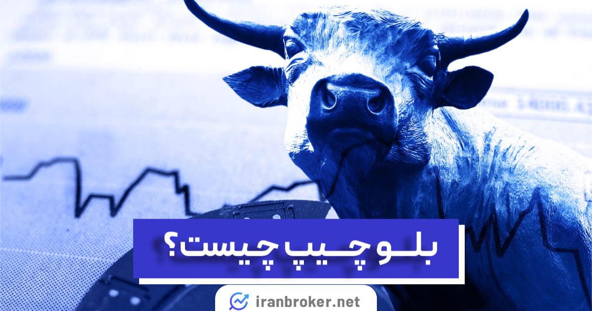 بلو چیپ (BlueChip) در دنیای ارزهای دیجیتال