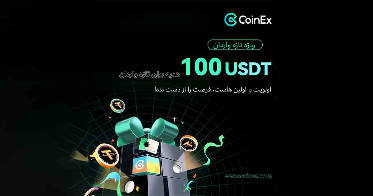 هدیه ۱۰۰ دلاری صرافی کوینکس‌ به کاربران جدید خود