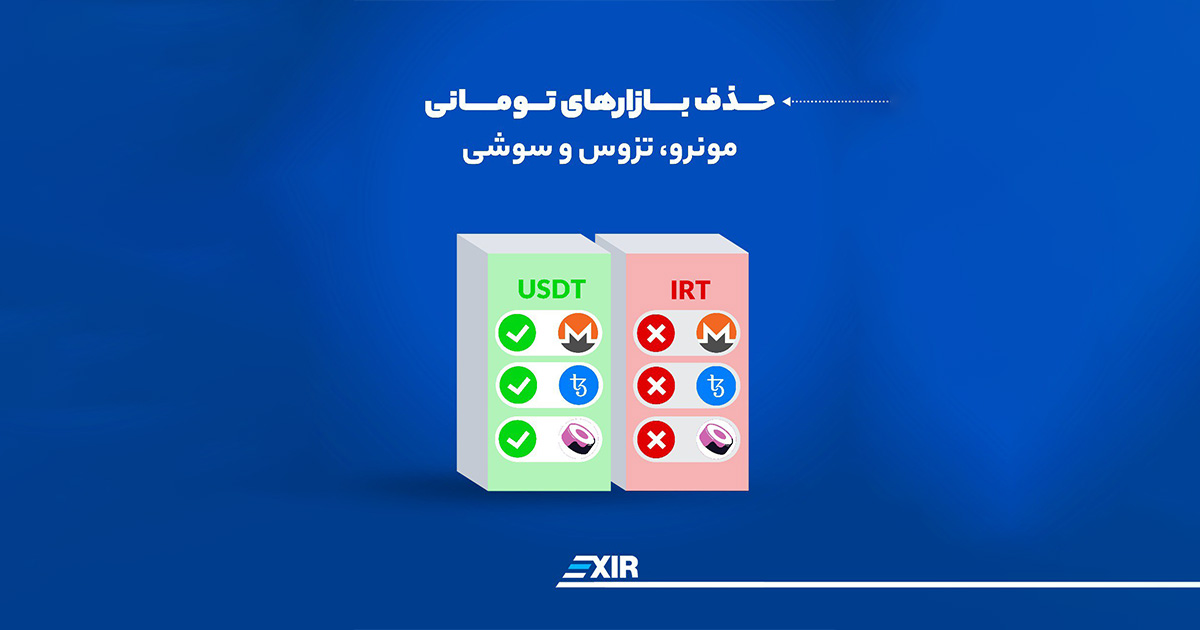 حذف XTZ ،‌SUSHI و XMR از لیست معاملات تومانی صرافی اکسیر