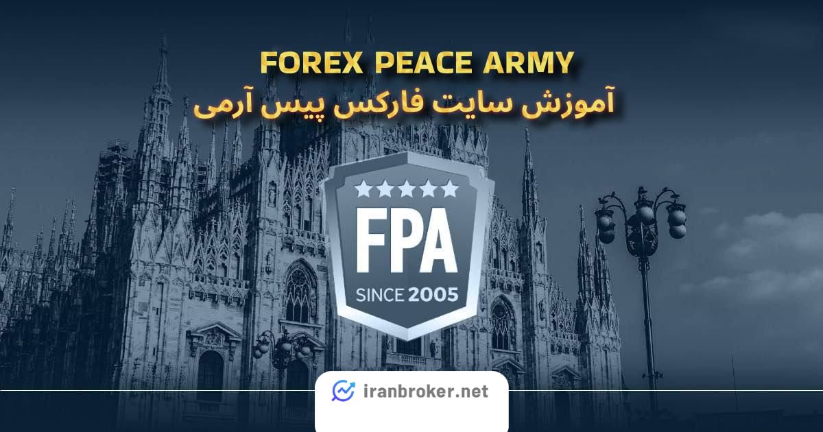آموزش سایت فارکس پیس آرمی ForexPeaceArmy
