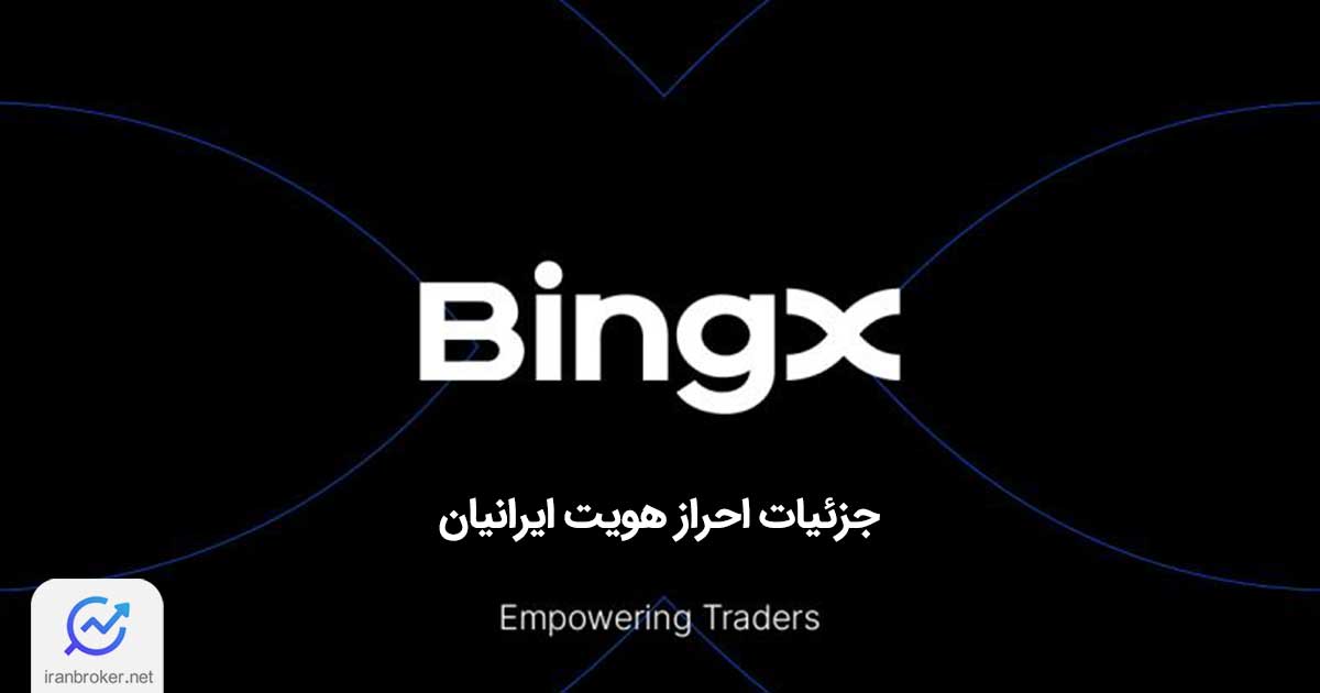 فوری و مهم: آیا احراز هویت ایرانیان در صرافی بینگ ایکس اجباری شده است؟