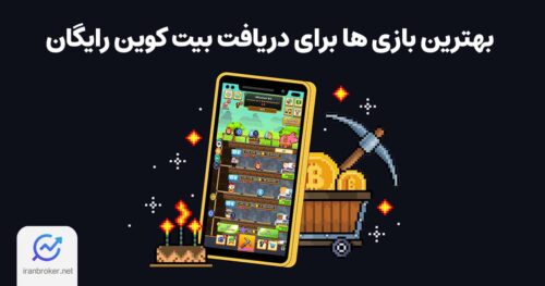 10 بازی دریافت بیت کوین رایگان برای ایرانیان