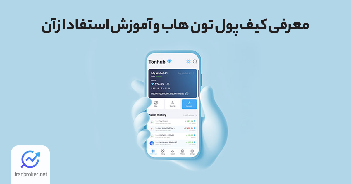 معرفی کیف پول تون هاب؛ آیا والت Tonhub امن است؟