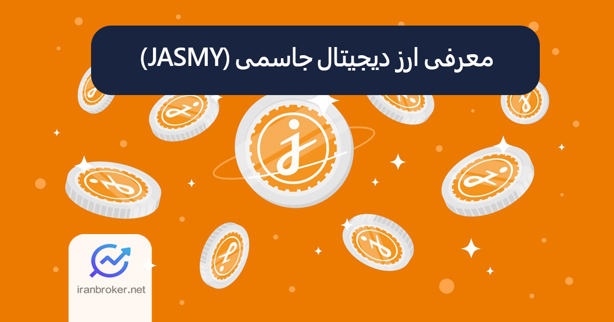 جسمی کوین (Jasmy Coin) یا بیت کوین ژاپنی | آموزش خرید و فروش ارز JASMY