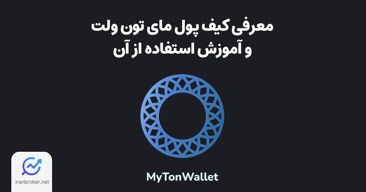 معرفی کیف پول مای تون ولت؛ آموزش والت MyTonWallet