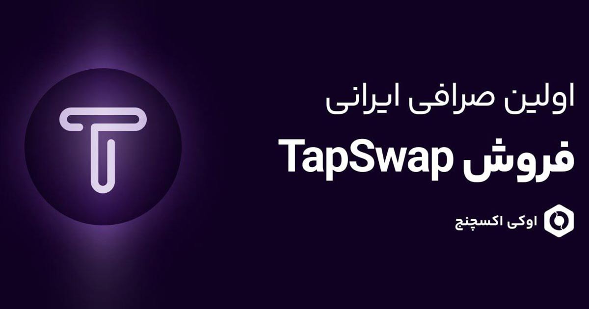 صرافی اوکی اکسچنج، اولین صرافی ایرانی لیست‌کننده توکن تپ سواپ