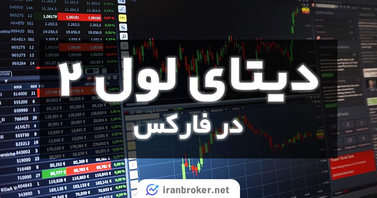 دیتای لول ۲ در فارکس | آموزش کامل