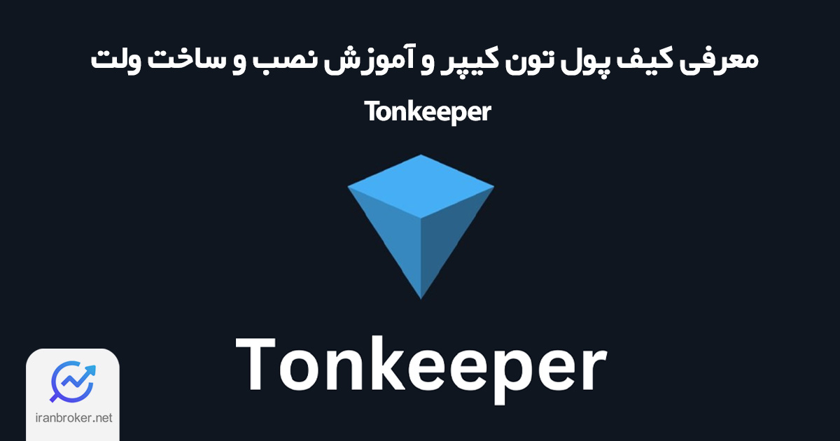 دانلود تون کیپر | آموزش ویدیویی نصب و راه اندازی Tonkeeper برای اندروید، IOS و ویندوز