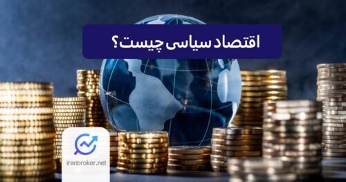 اقتصاد سیاسی چیست؟ هر آنچه باید بدانید