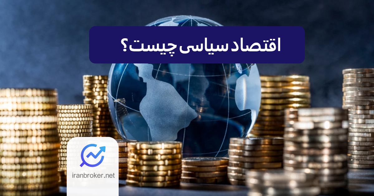 اقتصاد سیاسی چیست؟ هر آنچه باید بدانید