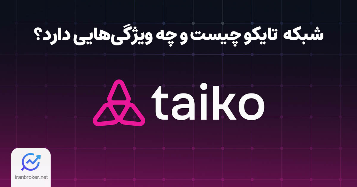 راهکار لایه دو تایکو چیست؟ بررسی ویژگی های شبکه Taiko
