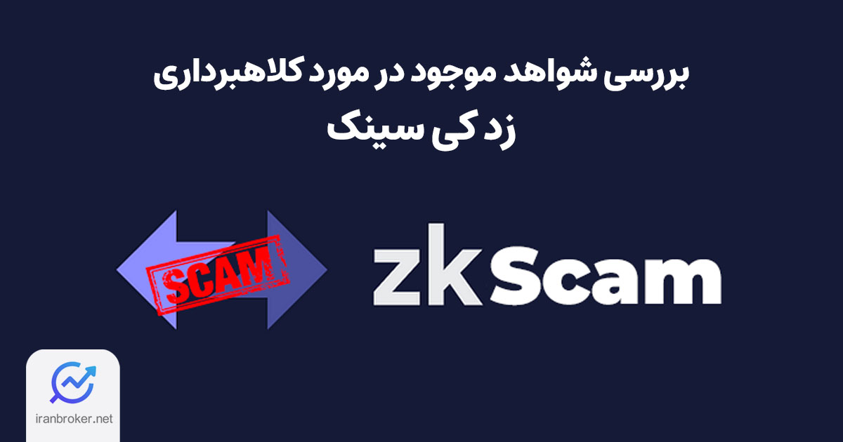 کلاهبرداری زد کی سینک | آیا پروژه zksync در توزیع توکن ها تقلب کرده است؟