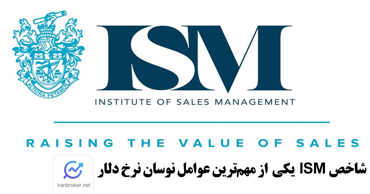 شاخص ISM چیست؟ آشنایی با یکی مهم ترین شاخص‌های مؤثر بر نرخ ارز