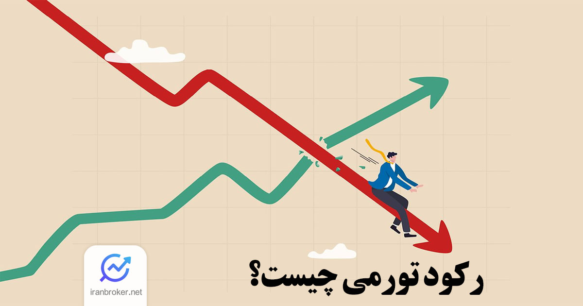 رکود تورمی چیست؟ کابوس بانک‌ های مرکزی چگونه اقتصاد را فلج می کند؟