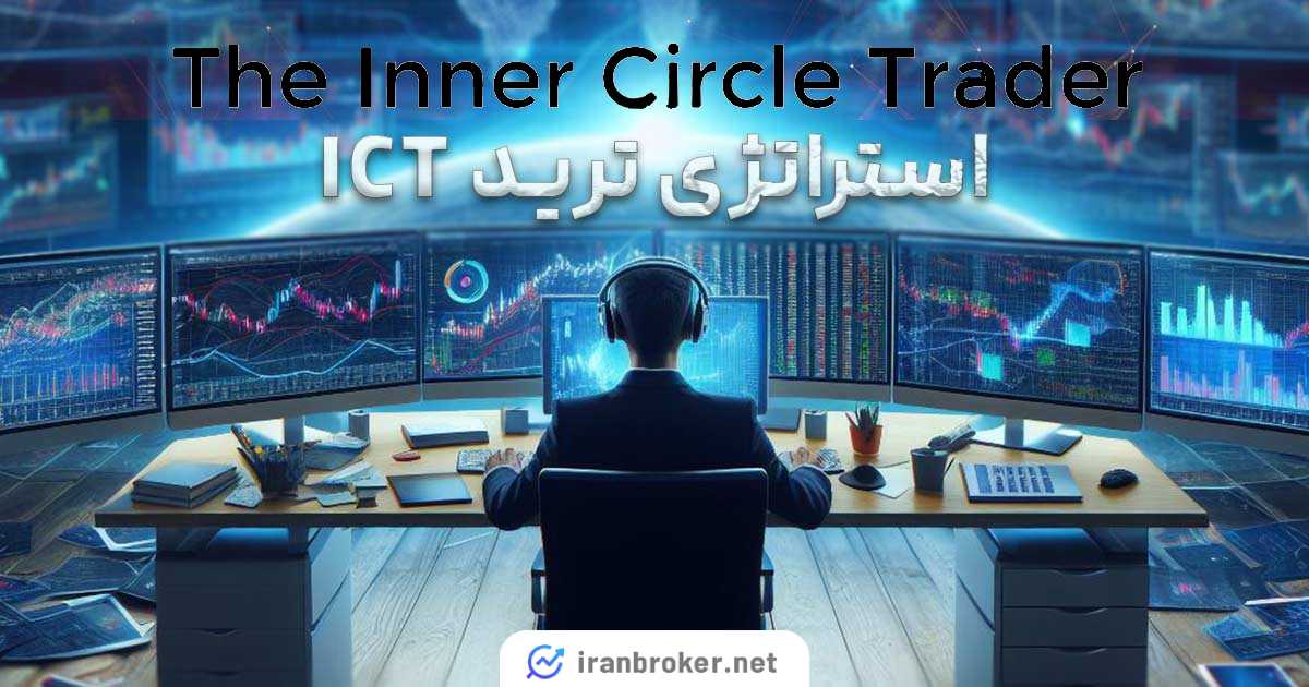 آموزش استراتژی ترید ICT