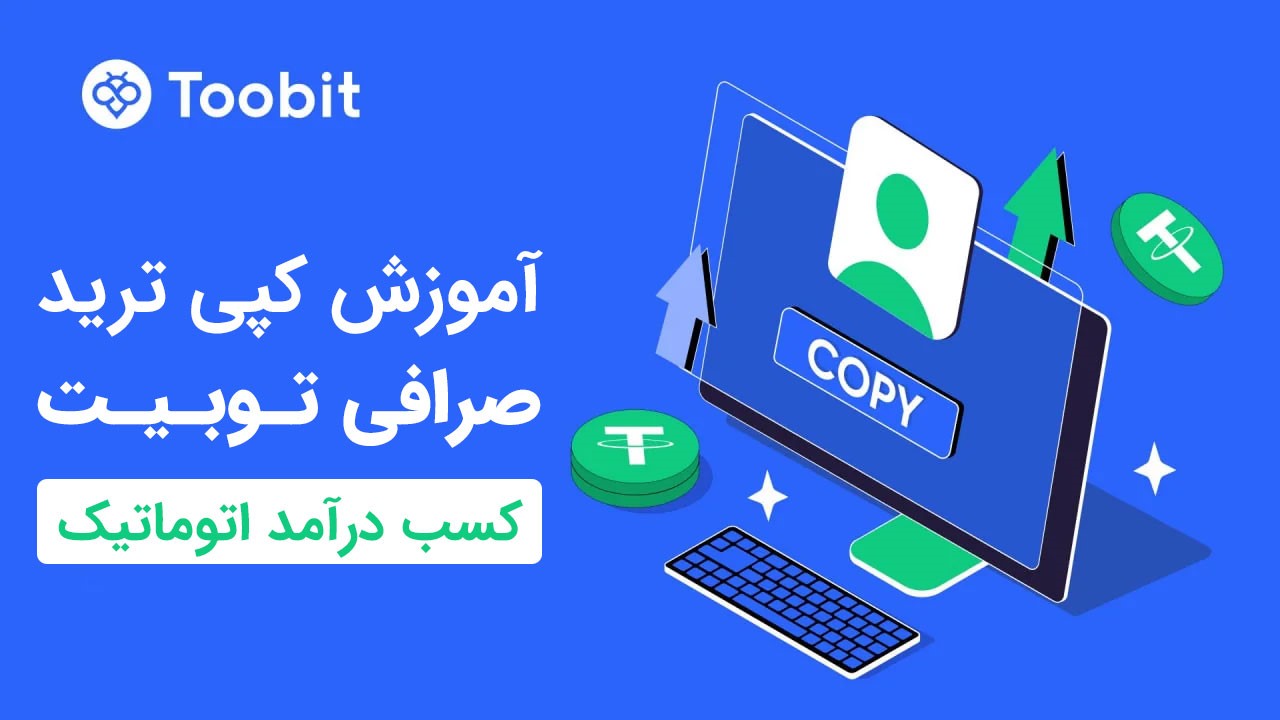 کپی ترید صرافی توبیت (Toobit) | آموزش و بررسی