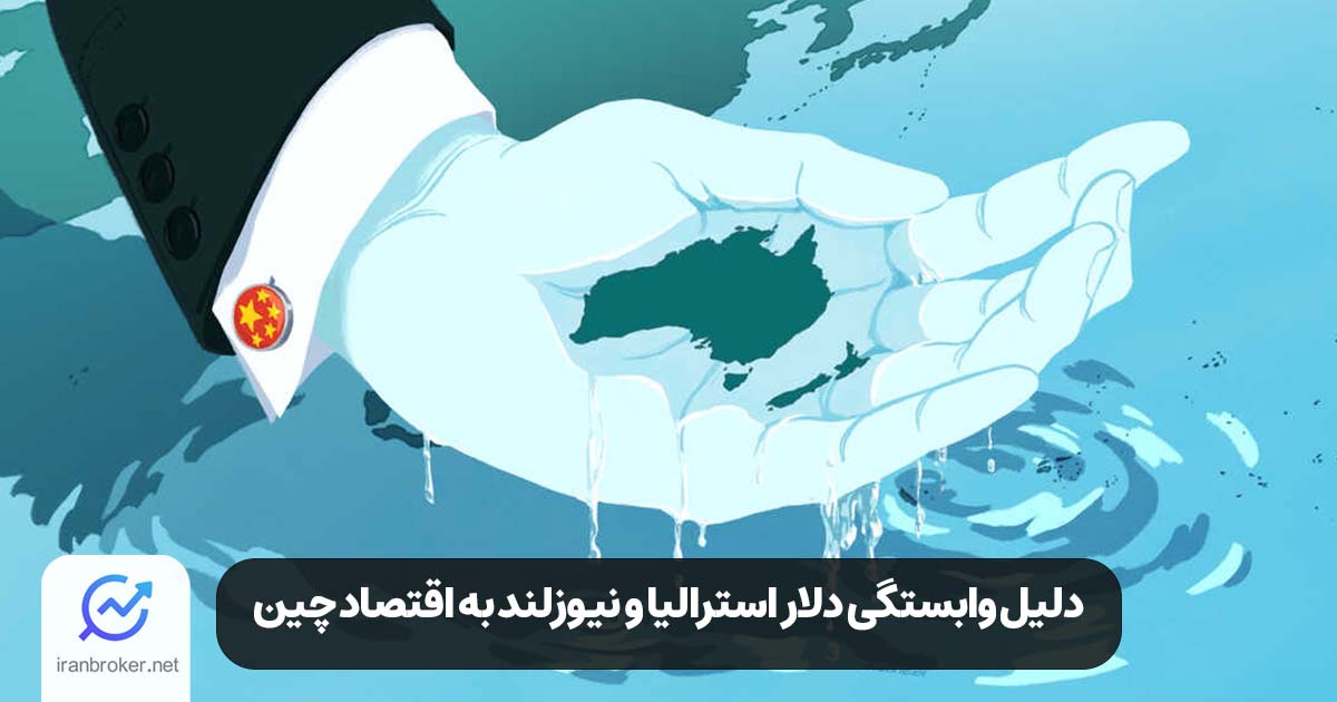 وابستگی دلار استرالیا و نیوزلند به اقتصاد چین