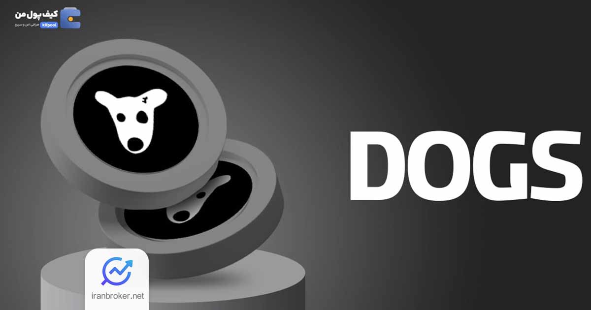 صرافی کیف پول من، اولین عرضه‌کننده توکن داگز (DOGS) در ایران