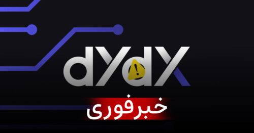 فوری: وب‌سایت صرافی دی وای دی ایکس (dYdX) هک شد