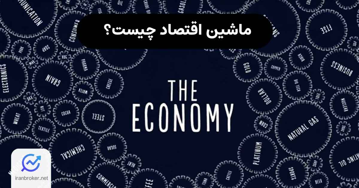 ماشین اقتصاد چیست و چگونه کار می‌کند؟