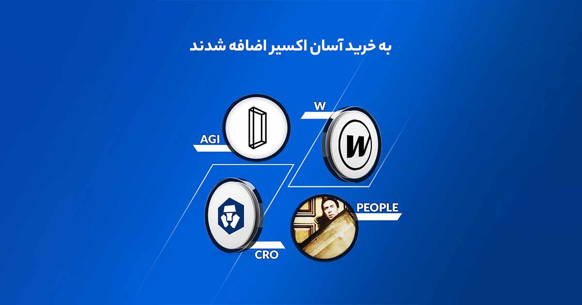 صرافی اکسیر چهار رمزارز جدید را به پلتفرم خود اضافه کرد