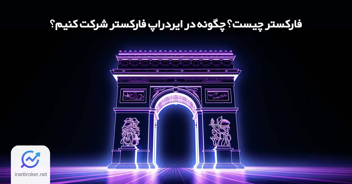 فارکستر چیست؟ چگونه در ایردراپ Farcaster شرکت کنیم؟