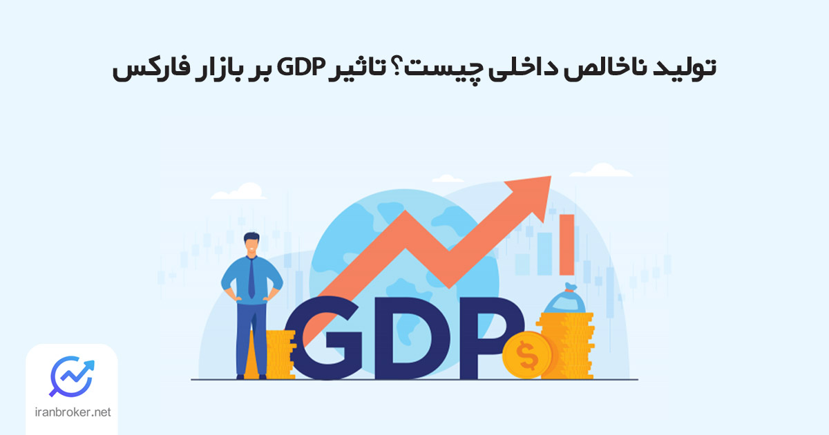 تولید ناخالص داخلی یا GDP چیست؟ تاثیر جی دی پی بر فارکس