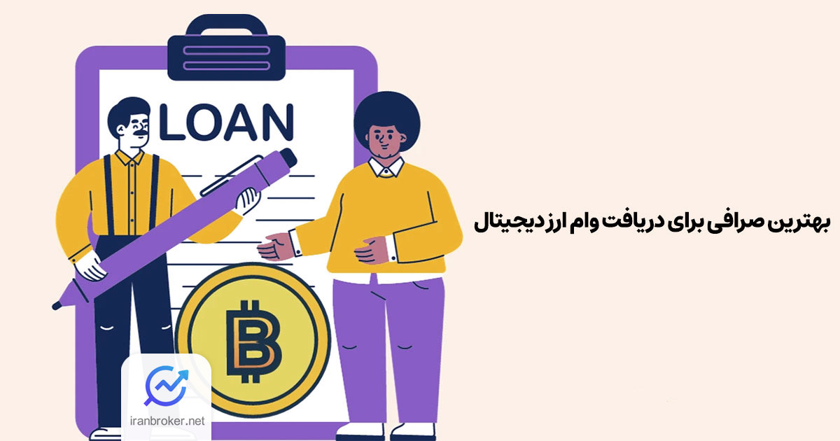صرافی های رمز ارز برای دریافت وام ارز دیجیتال | آموزش صفر تا 100