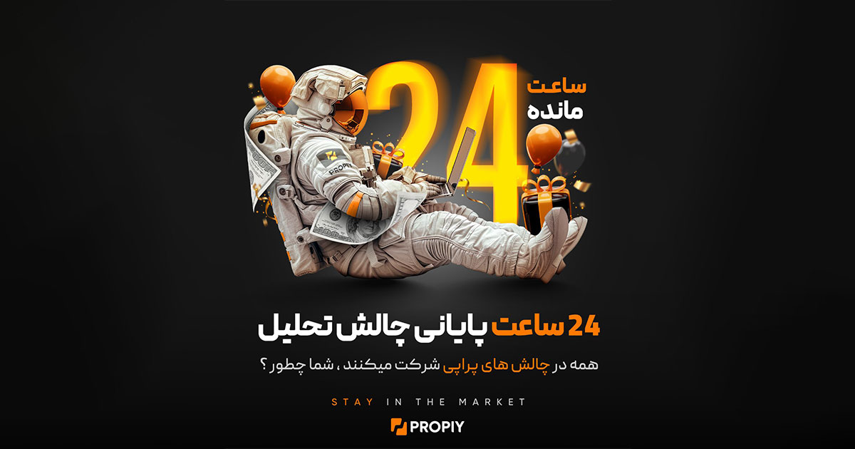 تنها ۲۴ ساعت تا پایان چالش تحلیل پراپی با بیش از ۱۲۰ هزار دلار جایزه!
