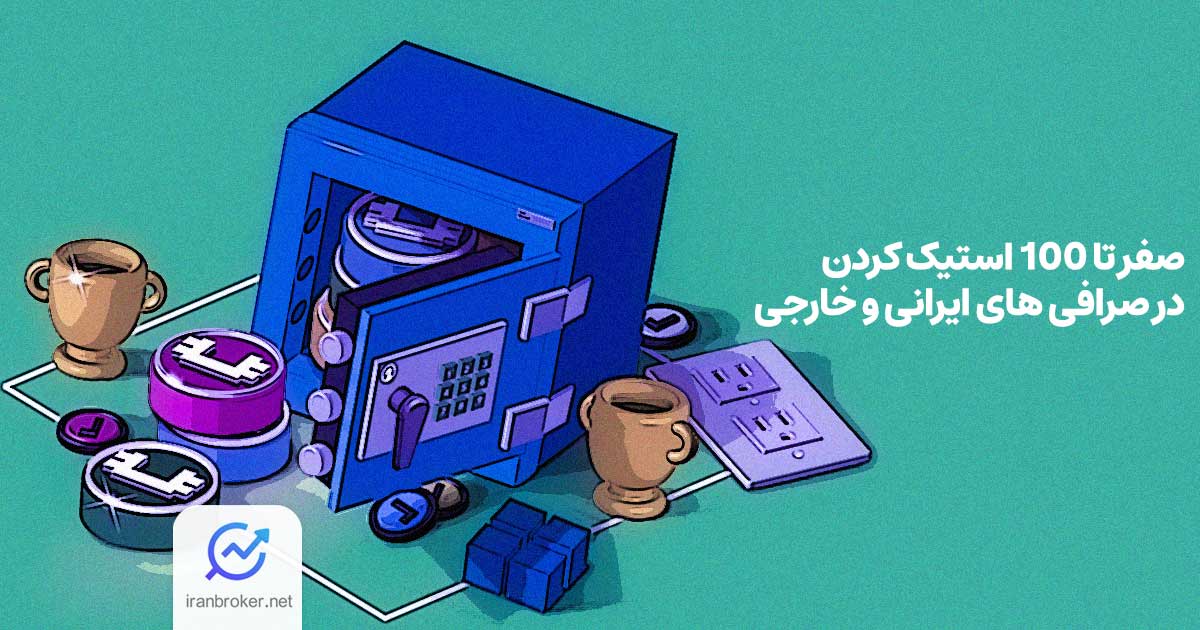 بهترین صرافی ها برای استیکینگ ارز دیجیتال | صفر تا 100 استیک کردن در صرافی های ایرانی و خارجی