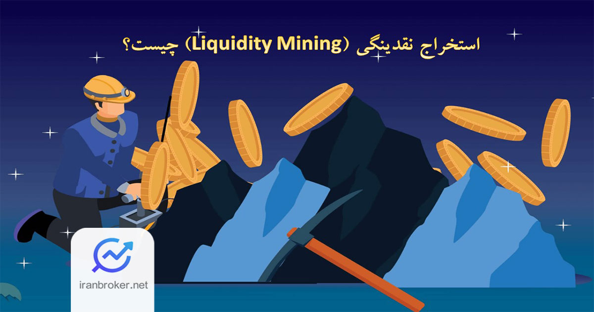 استخراج نقدینگی (Liquidity Mining) و راه کسب درآمد از آن