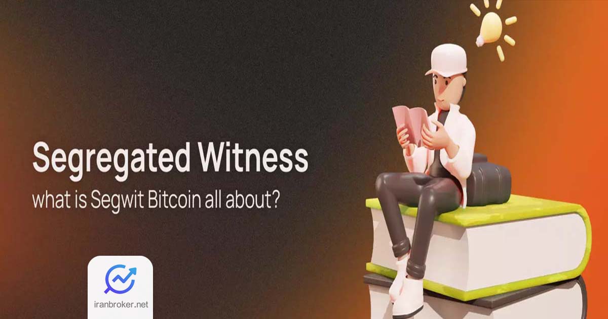 سگویت (SegWit) در بیت کوین | بهبود مقیاس پذیری و امنیت شبکه بیت کوین