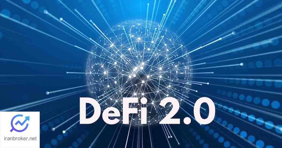 دیفای 2 (DeFi2) چیست و چگونه ریسک های سرمایه گذاری را کاهش می دهد؟